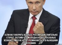  если же говорить всерьез, россия действительно стареет, потому что молодые и дееспособные уезжают либо не хотят размножаться в нынешних условиях