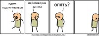 идем подтягиваться переговорка занята опять?