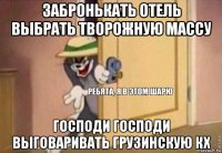 забронькать отель выбрать творожную массу господи господи выговаривать грузинскую кх