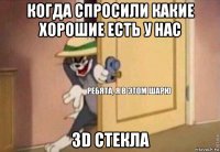 когда спросили какие хорошие есть у нас 3d стекла