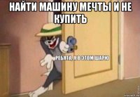 найти машину мечты и не купить 