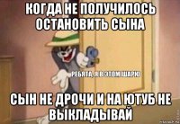 когда не получилось остановить сына сын не дрочи и на ютуб не выкладывай