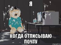 я когда отписываю почту