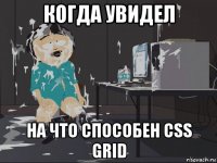 когда увидел на что способен css grid