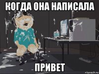 когда она написала привет