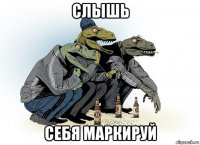 слышь себя маркируй