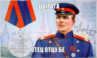 цытата отец отцу бе