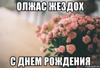 олжас жездох с днем рождения