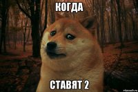 когда ставят 2