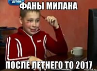 фаны милана после летнего то 2017