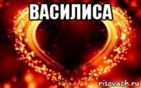 василиса 