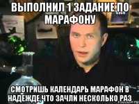 выполнил 1 задание по марафону смотришь календарь марафон в надежде,что зачли несколько раз