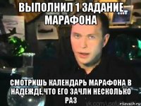 выполнил 1 задание марафона смотришь календарь марафона в надежде,что его зачли несколько раз