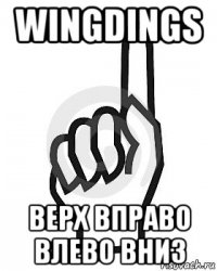 wingdings верх вправо влево вниз