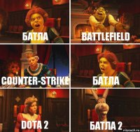 Батла Battlefield Counter-Strike Батла Dota 2 Батла 2