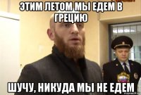 этим летом мы едем в грецию шучу, никуда мы не едем