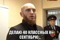  делаю 40 классных к сентябрю...