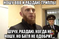 ношу ввв и раздаю триплы шучу, раздаю, когда не ношу. но батя не одобрит...