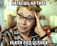 катаешь на тире убили под целкой