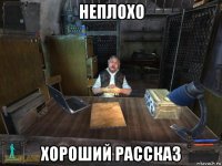 неплохо хороший рассказ