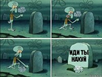 иди ты нахуй