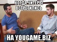 когда читеры встретились на yougame.biz