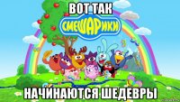 вот так начинаются шедевры