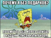 почему я без подарков? потому что дед мороз записал в худший список хулиганов!!!