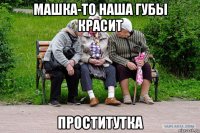 машка-то наша губы красит проститутка