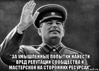  "за умышленные попытки нанести вред репутации сообщества и мастерской на сторонних ресурсах"