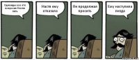 Однажды кое кто попросил Настю пить Настя ему отказала Он продолжал просить Ему наступила пизда