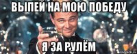 выпей на мою победу я за рулём