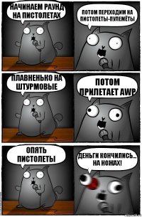 Начинаем раунд на пистолетах Потом переходим на пистолеты-пулемёты плавненько на штурмовые Потом прилетает AWP Опять пистолеты Деньги кончились...
На ножах!