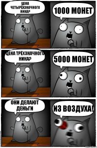 Цена четырёхзначного ника? 1000 монет Цена трёхзначного ника? 5000 монет Они делают деньги Из воздуха!