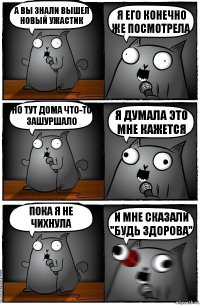 А вы знали вышел новый ужастик Я его конечно же посмотрела Но тут дома что-то зашуршало Я думала это мне кажется Пока я не чихнула И мне сказали "будь здорова"