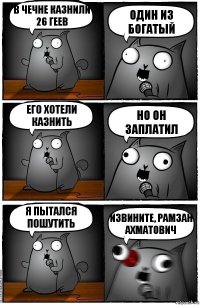 В Чечне казнили 26 геев Один из богатый его хотели казнить но он заплатил я пытался пошутить извините, рамзан ахматович