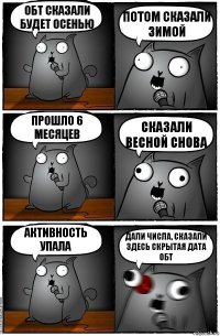 ОБТ сказали будет осенью Потом сказали зимой Прошло 6 месяцев Сказали весной снова Активность упала Дали числа, сказали здесь скрытая дата ОБТ