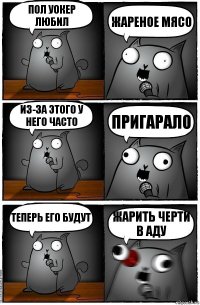 Пол Уокер любил ЖАРЕНОЕ МЯСО Из-за этого у него часто ПРИГАРАЛО Теперь его будут ЖАРИТЬ ЧЕРТИ В АДУ