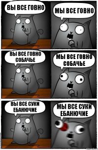 вы все говно мы все говно вы все говно собачье мы все говно собачье вы все суки ебанючие мы все суки ебанючие