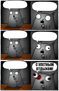      С улетным отдыхом!