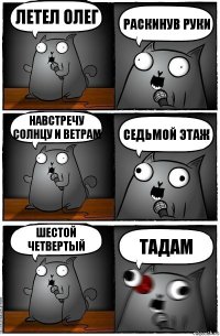 летел олег раскинув руки навстречу солнцу и ветрам седьмой этаж шестой четвертый тадам