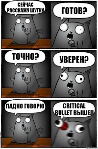 Сейчас расскажу шутку Готов? Точно? Уверен? Ладно говорю Critical bullet вышел