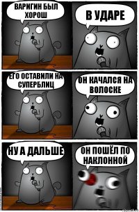 Варигин был хорош В ударе Его оставили на суперблиц Он качался на волоске Ну а дальше Он пошёл по наклонной