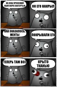 На Кубе прохожий убил вора скатертью Он его накрыл Как оказалось, менты покрывали его теперь там все крыто тканью