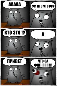 ААААА Эм кто это ??? Кто это !? А Привет ЧТО ЗА ФИГНЯЯЯ !!!