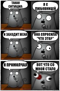 Такая ситуация: Я с любовницей И заходит жена Она спросила "что это?" Я промолчал Вот что со мной стало