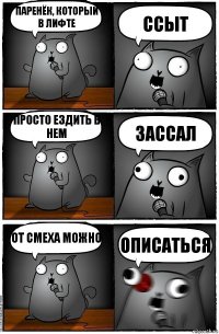 Паренёк, который в лифте ссыт Просто ездить в нем зассал От смеха можно описаться