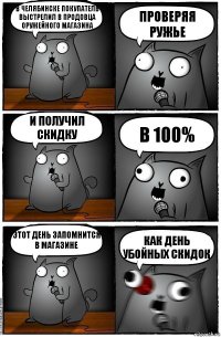 В Челябинске покупатель выстрелил в продовца оружейного магазина Проверяя ружье И получил скидку В 100% Этот день запомнится в магазине Как день убойных скидок