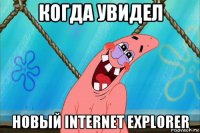 когда увидел новый internet explorer