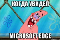 когда увидел microsoft edge